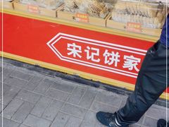 -宋记饼家(石门二路店)