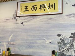 -圳兴面王·拌川·特色炒面(南山保利剧院店)