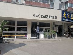 门面-吉森Bakery(教育路店)