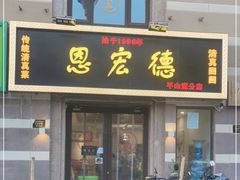 门面-恩宏德餐馆(平山道店)