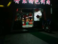门面-丹东特色烤肉(学府路一部店)