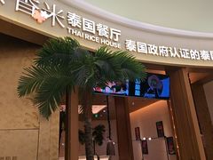 -泰香米泰国餐厅(中大国际店)