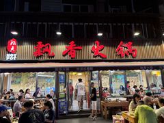 -飘香火锅(玉林西路店)