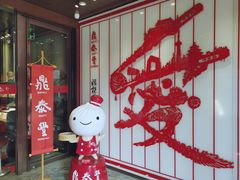 店内布置-鼎泰丰(渔阳店)