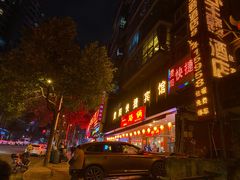 门面-一烙锅(友谊店)