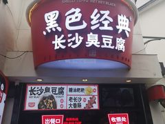 门面-黑色经典臭豆腐·湖南特产(太平街口店)
