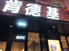 门面-肯德基(西稍门店)