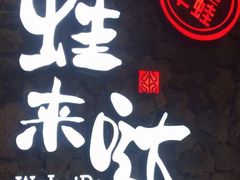 -蘭奢雅集·江浙菜(青山江滩店)