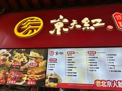 -京天红酒家(虎坊路店)