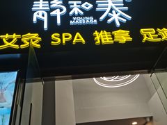 -静 泰养生(黄金城道店)