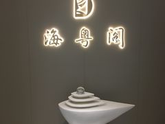 -海粤阁·精致粤菜·宴会厅(宝安店)