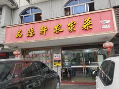 -品雅轩农家乐