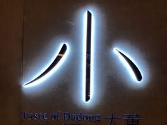 -小大董·烤鸭(凤凰汇店)