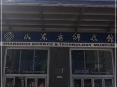 -山东省科技馆(新馆)