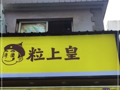 门面-粒上皇(上海瞿溪路店)