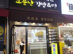 -传闻来紫菜包饭·打糕(西塔韩百店)