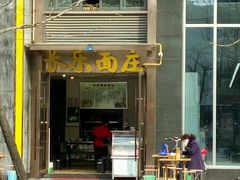 门面-长乐面庄(康普雷斯B座店)