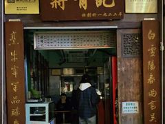 门面-清真蒋有记(老门东店)