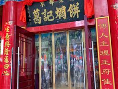 门面-葛记焖饼(伏牛路店)