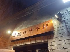 门面-玫瑰红烤羊排(北新桥三条店)