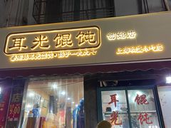 门面-潘国仙耳光馄饨(黄家阙路店)