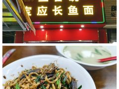 -三百碗宝应长鱼面(板仓街店)