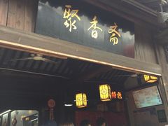 -聚香斋(东关街店)