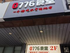 -0776食堂·京城创意菜(七里庄店)
