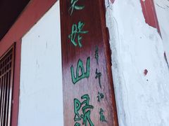 -天姥山