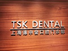 -TSK齿科德申会口腔门诊·联洋诊所