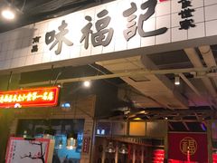 门面-味福记·本地特色菜(八一万达广场店)