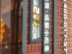 门面-吃城都·鱼蛙火锅(西玉龙街店)