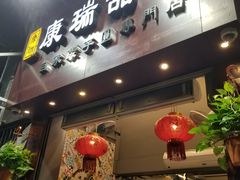 门面-康瑞甜品