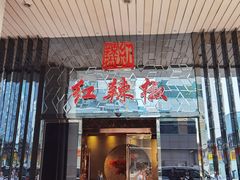 门面-红辣椒·川菜·火锅(朝外店)