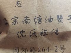 -南塘油赞子(南塘店)