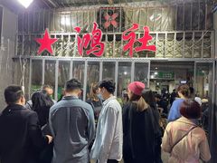 -星鸿社重庆老火锅
