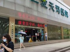 -广州仁爱天河医院体检中心