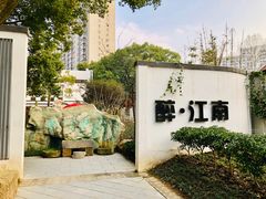 -千滋百味·醉江澜花园餐厅(街道口店)