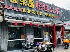 门面-福荣居褡裢火烧京味家常菜(西四店)