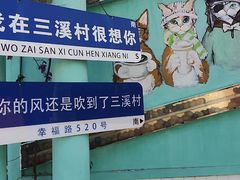 -三溪村