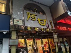 -阿甘酒家(桂青路店)