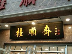 门面-芦庄子桂顺斋(和平路总店)