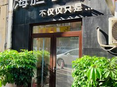 门面-海胆小馆(东北水饺·春柳店)