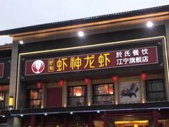门面-虾神於氏龙虾·小龙虾(江宁旗舰店)