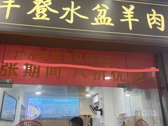 -丰登陕西水盆牛羊肉·泡馍
