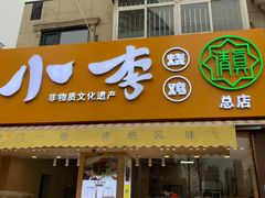 门面-小李烧鸡(西北角总店)