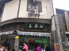 门面-江南春(中山中路店)