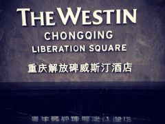 重庆解放碑威斯汀酒店-重庆解放碑威斯汀酒店