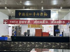 -牛一嘴·兰州牛肉面·大盘鸡(财富中心店)