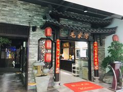 门面-毛家湾公馆(东圃店)
